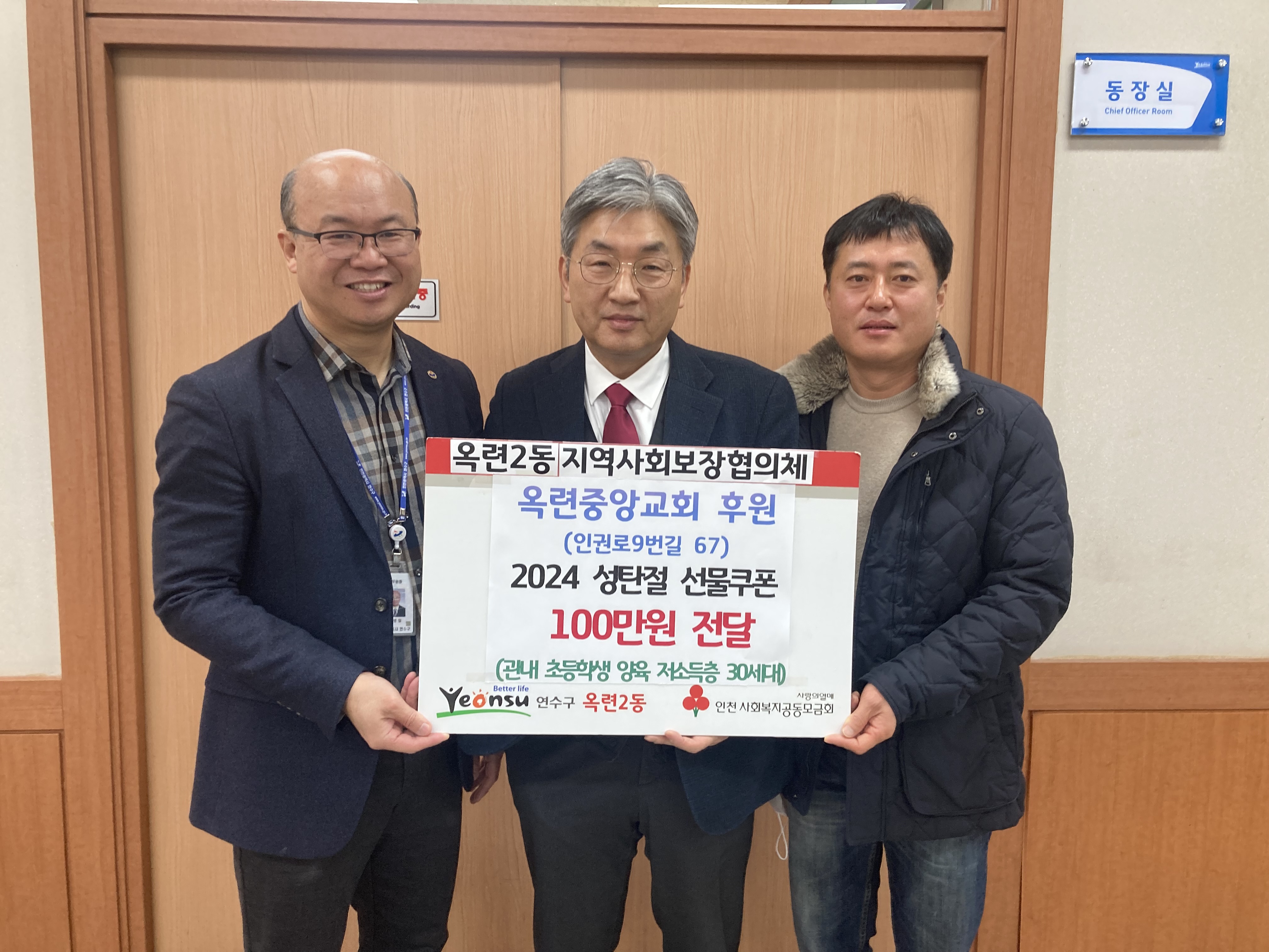 옥련중앙교회는 성탄절을 맞아 지난 18일 옥련1동과 옥련2동에 100만 원 상당의 선물 교환권을 각각 기탁했다